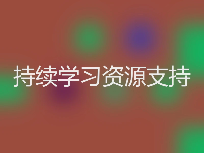 持续学习资源支持