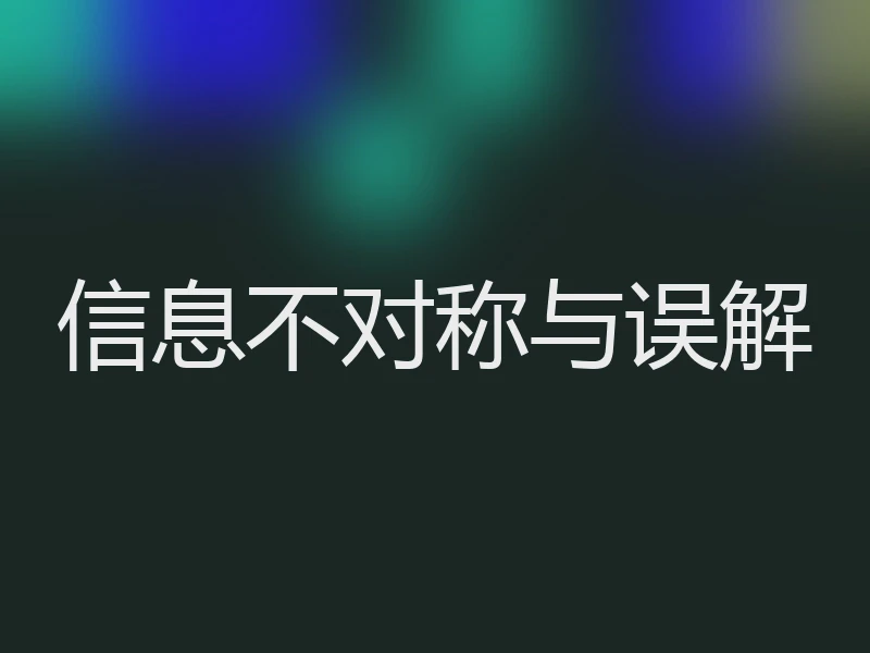 信息不对称与误解
