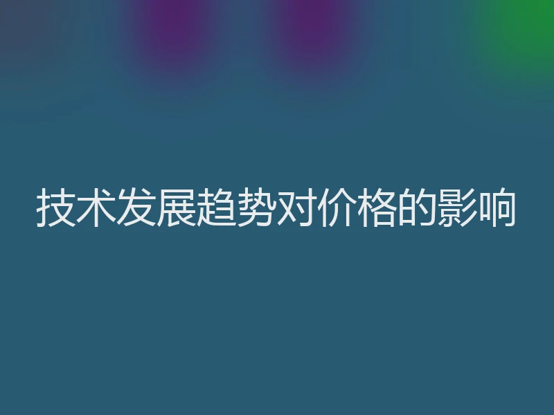 技术发展趋势对价格的影响