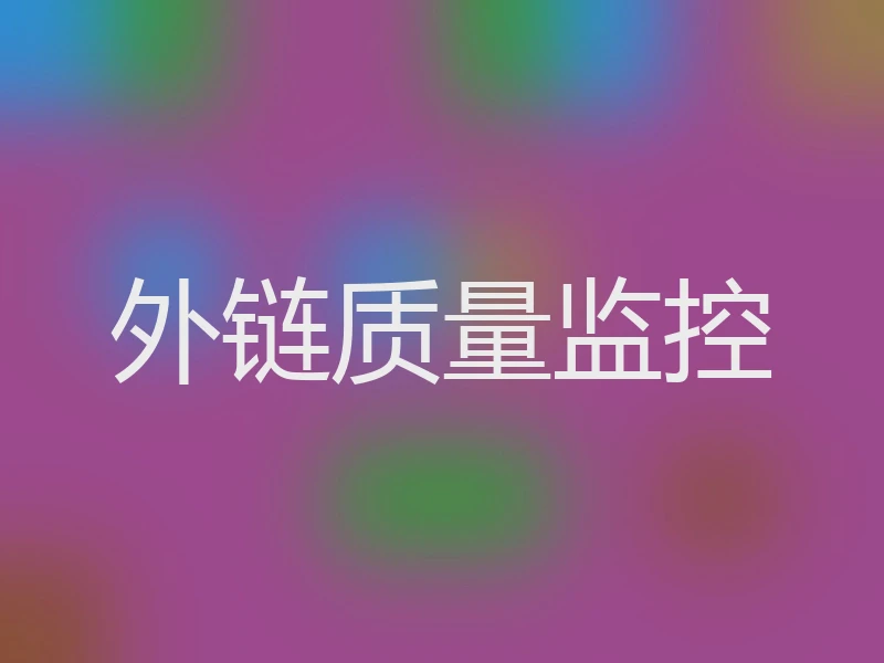 外链质量监控