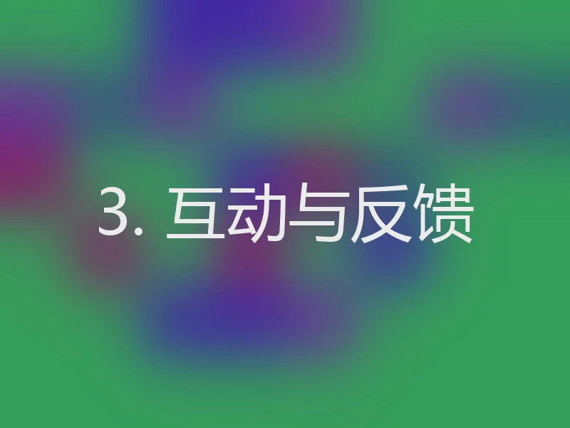 3. 互动与反馈