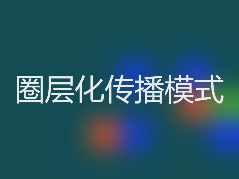 圈层化传播模式