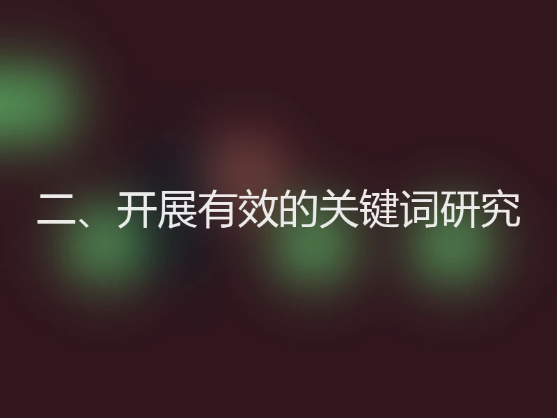 二、开展有效的关键词研究