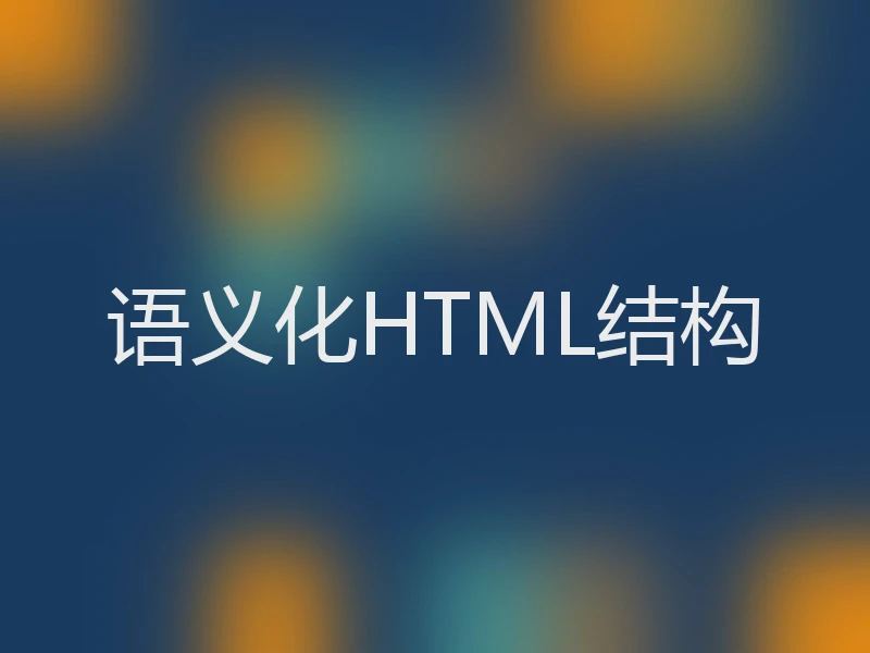 语义化HTML结构