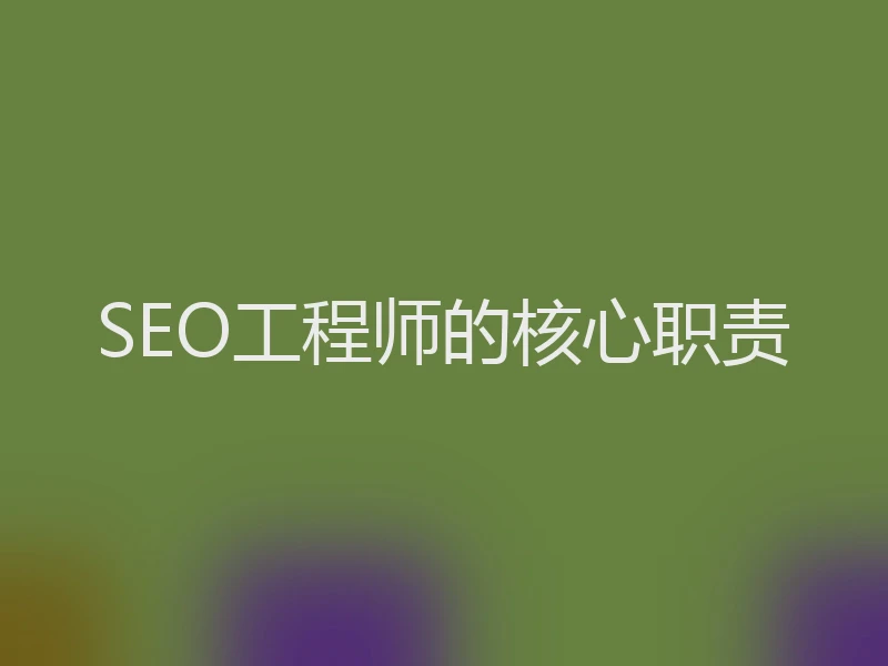 SEO工程师的核心职责