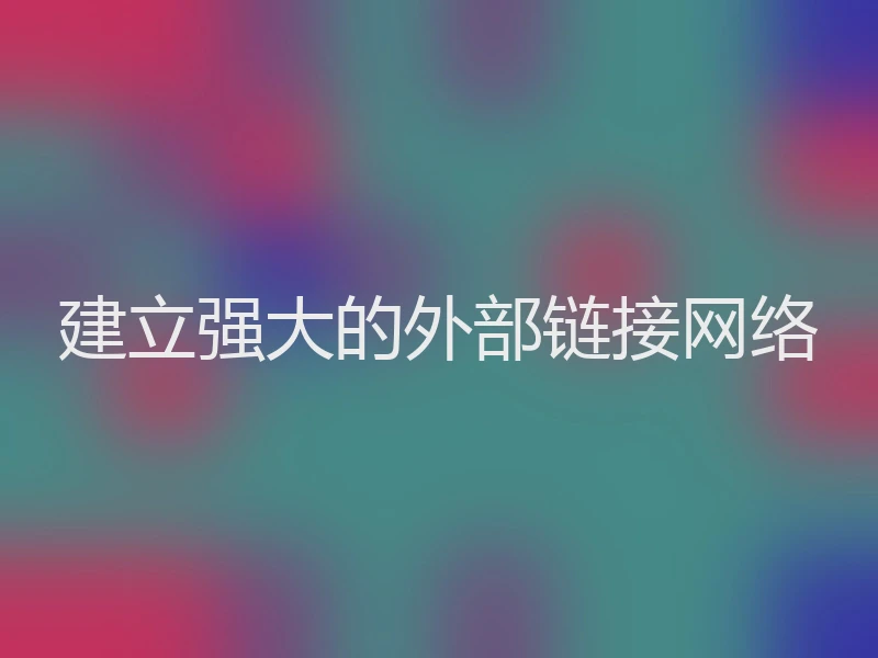 建立强大的外部链接网络
