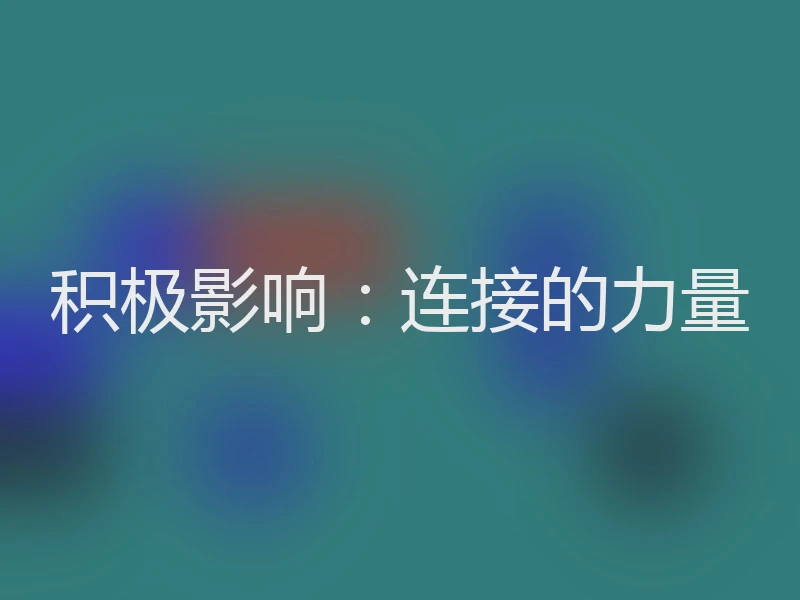 积极影响：连接的力量