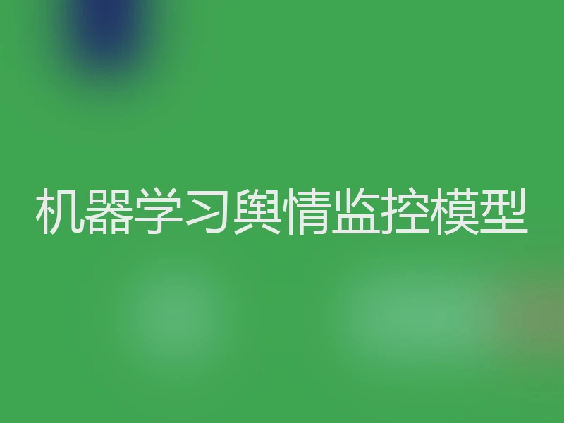 机器学习舆情监控模型