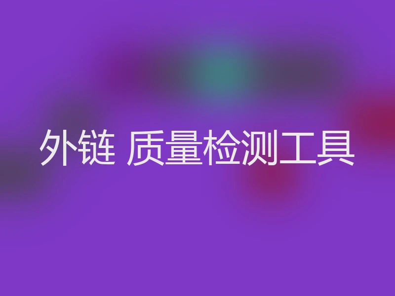 外链 质量检测工具