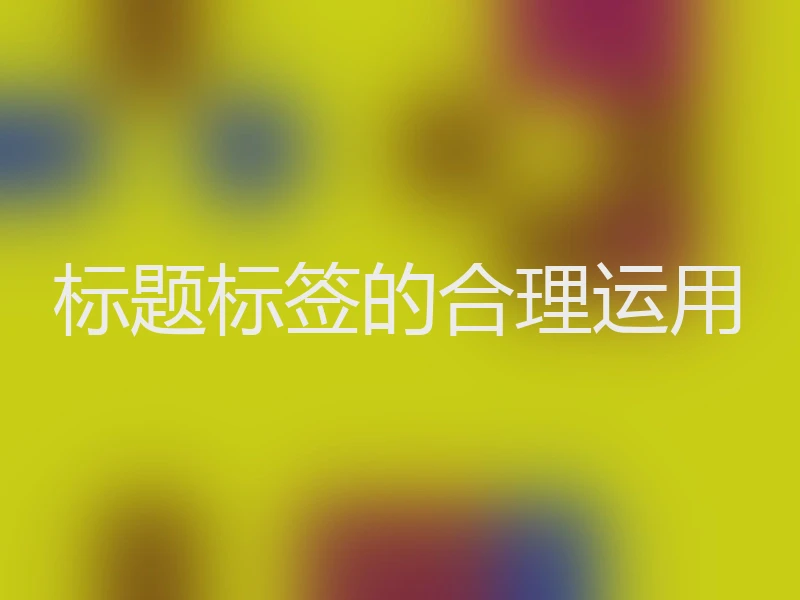 标题标签的合理运用