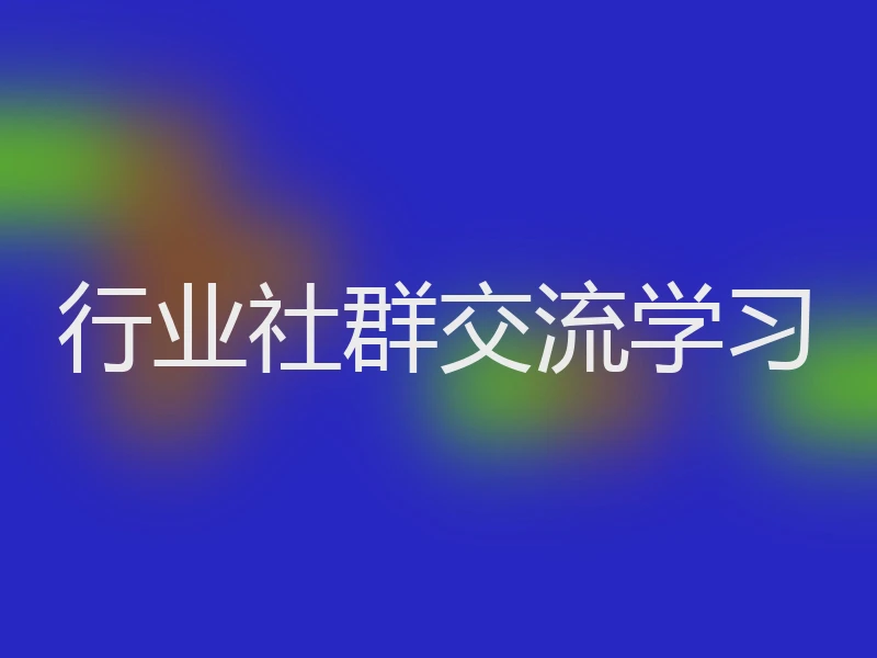 行业社群交流学习