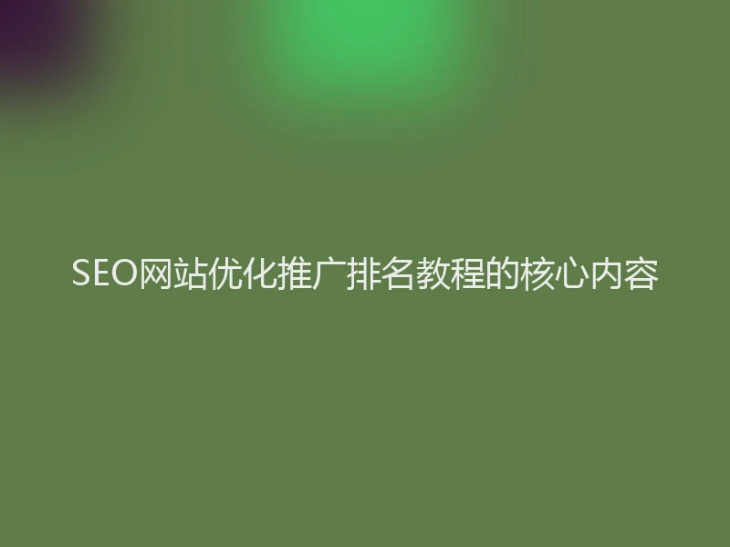 SEO网站优化推广排名教程的核心内容