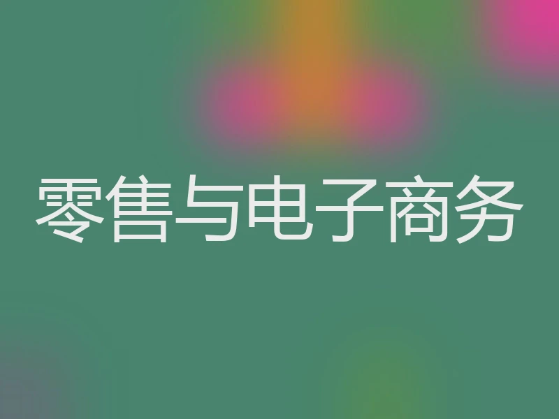 零售与电子商务