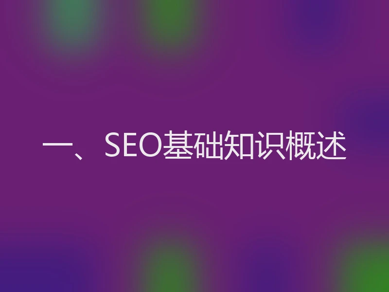 一、SEO基础知识概述