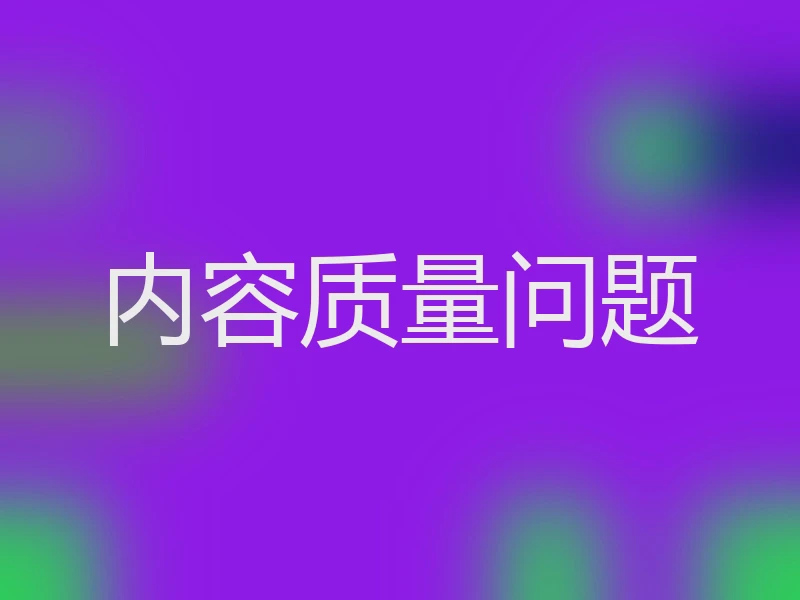 内容质量问题