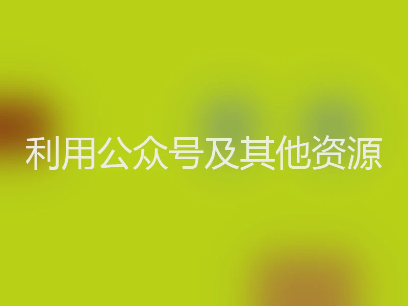 利用公众号及其他资源