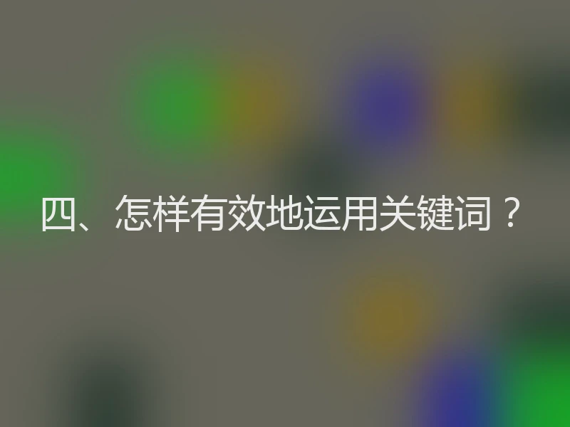 四、怎样有效地运用关键词？
