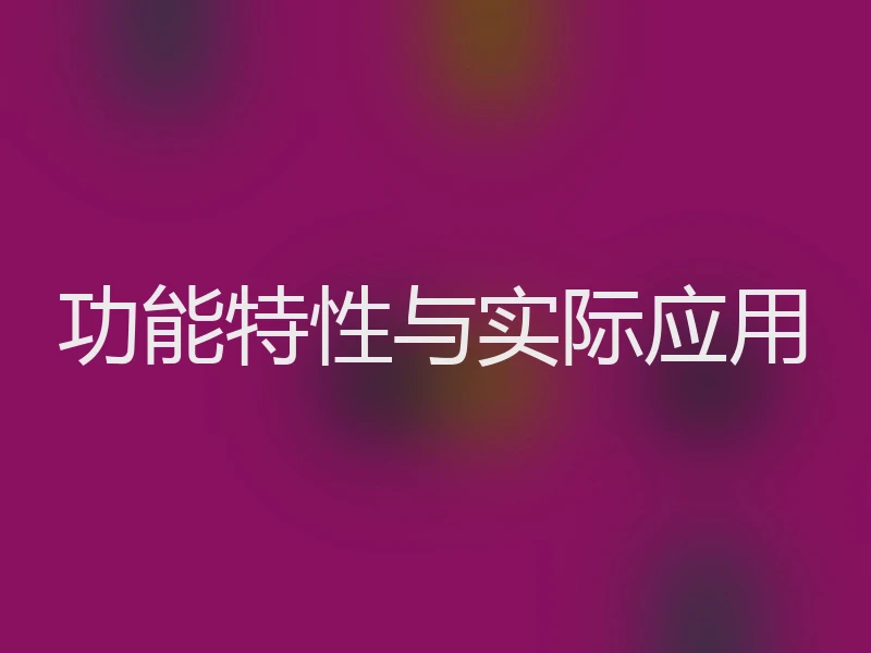 功能特性与实际应用