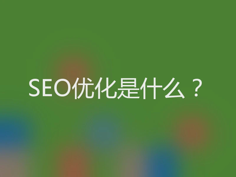 SEO优化是什么？