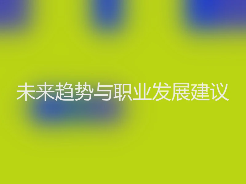 未来趋势与职业发展建议