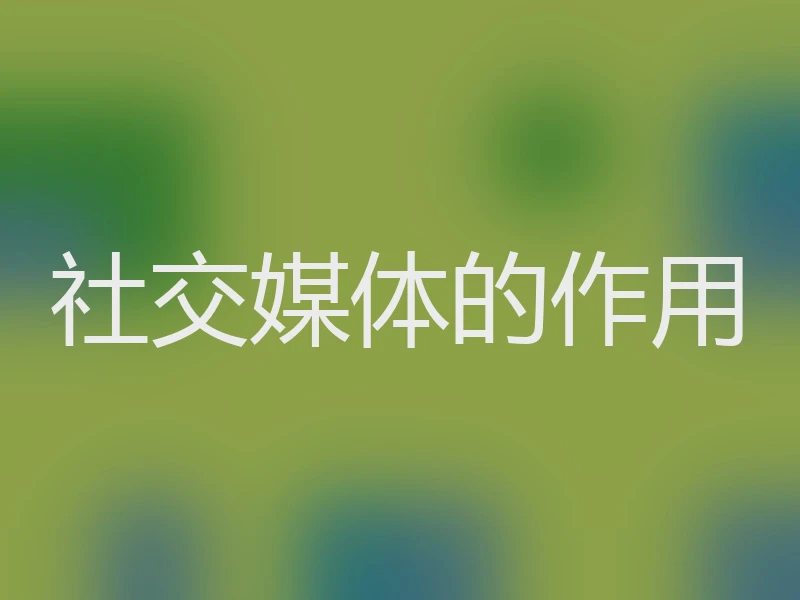 社交媒体的作用