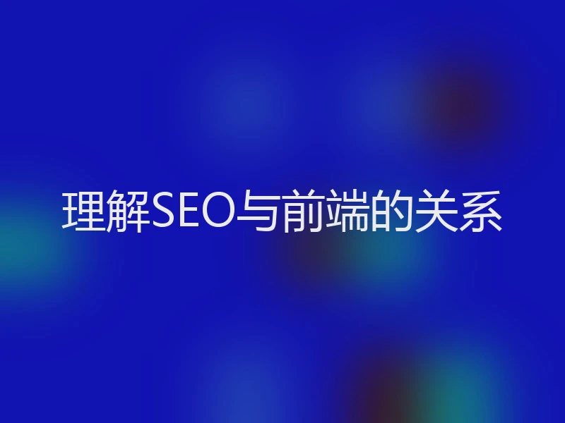 理解SEO与前端的关系