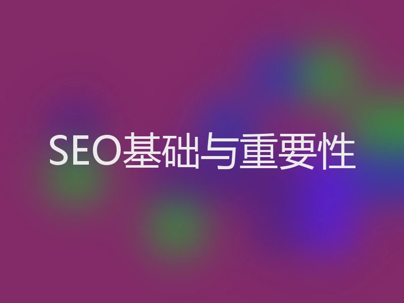 SEO基础与重要性