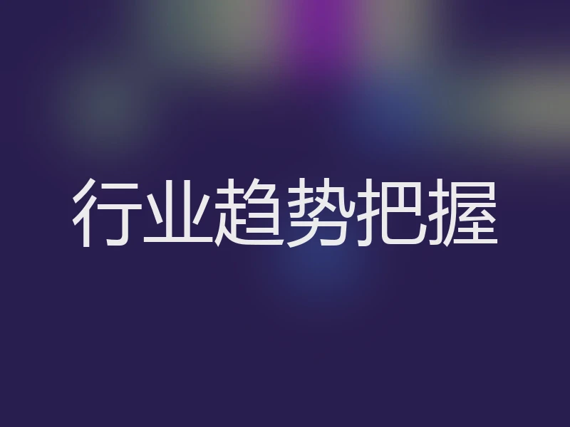行业趋势把握