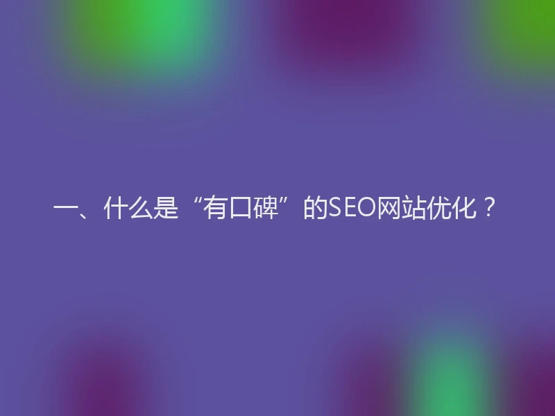 一、什么是“有口碑”的SEO网站优化？