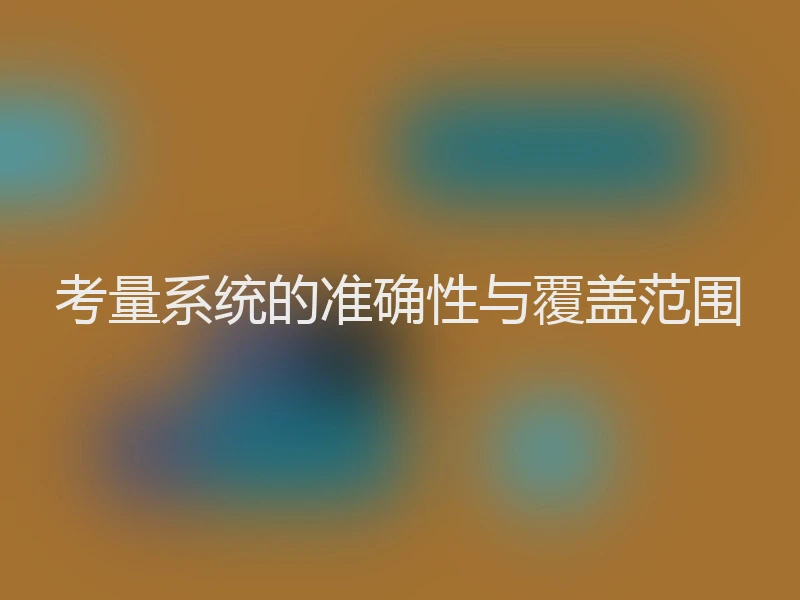 考量系统的准确性与覆盖范围