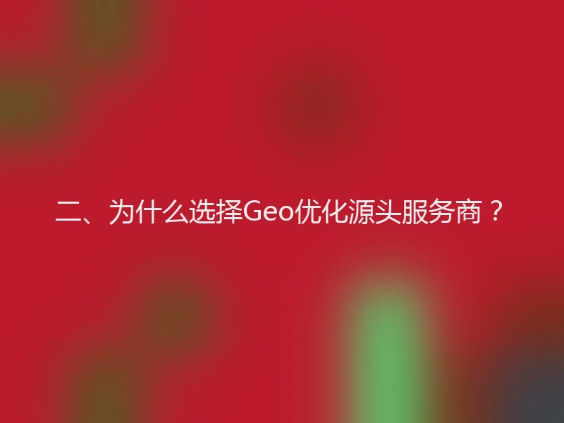 二、为什么选择Geo优化源头服务商？