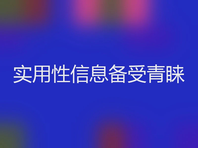 实用性信息备受青睐