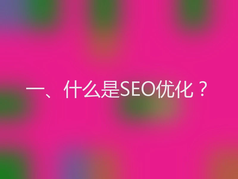 一、什么是SEO优化？