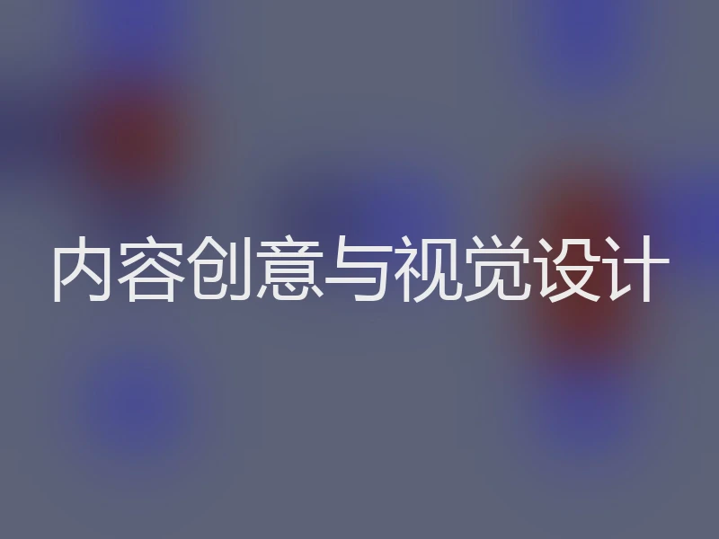 内容创意与视觉设计