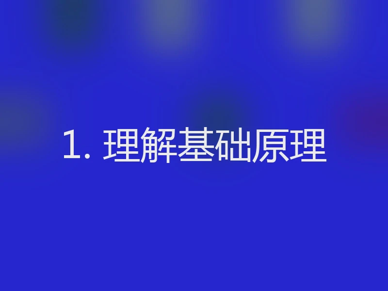 1. 理解基础原理