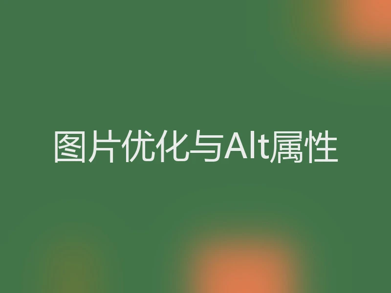 图片优化与Alt属性