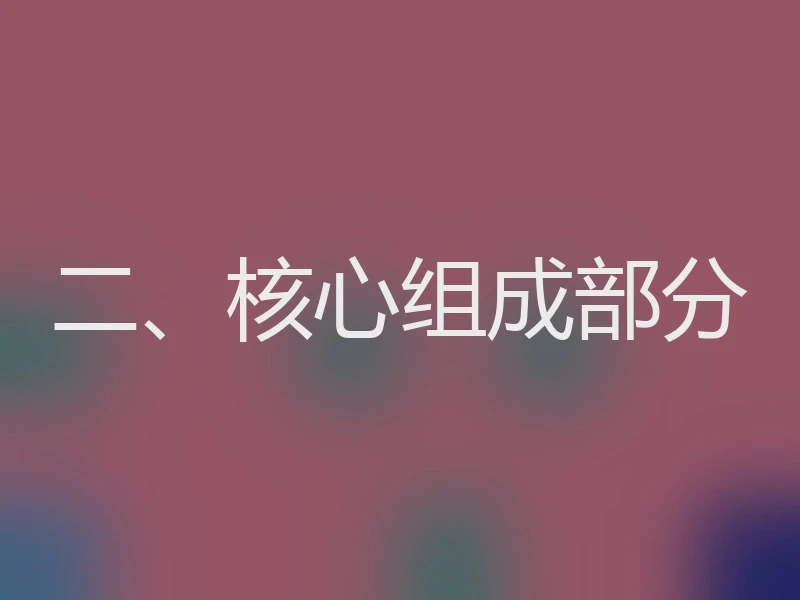 二、核心组成部分