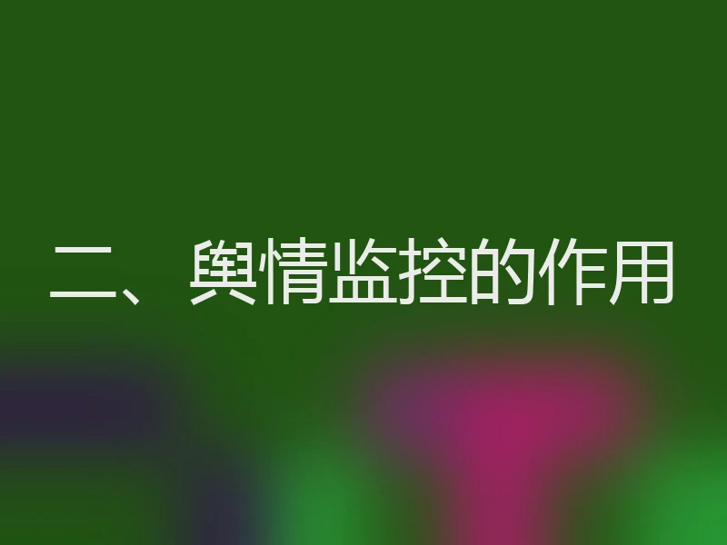 二、舆情监控的作用