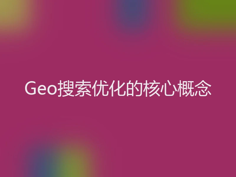 Geo搜索优化的核心概念