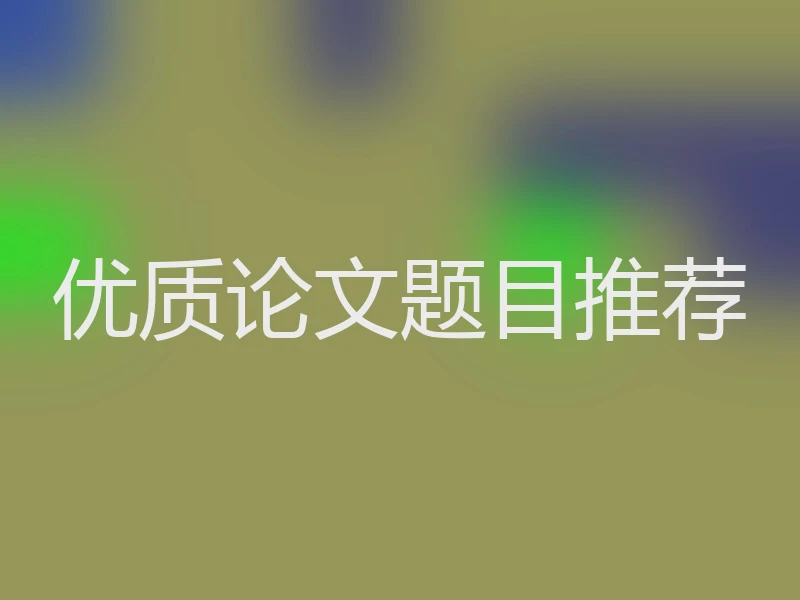 优质论文题目推荐