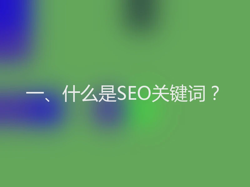 一、什么是SEO关键词？