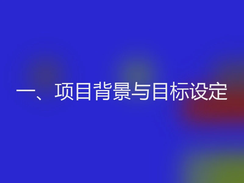 一、项目背景与目标设定