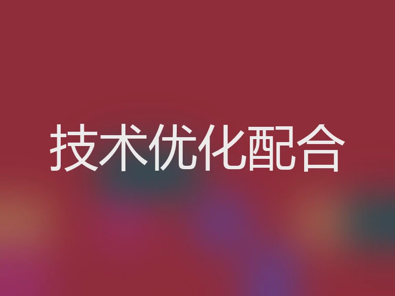 技术优化配合