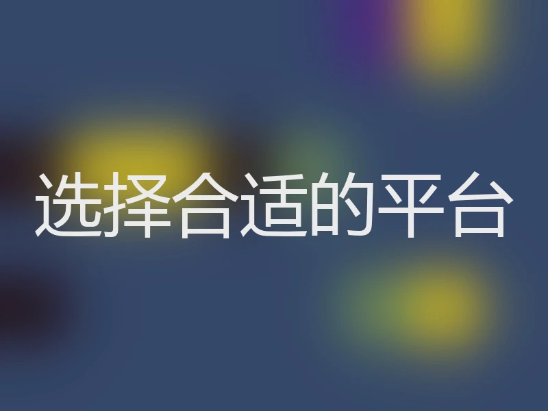 选择合适的平台