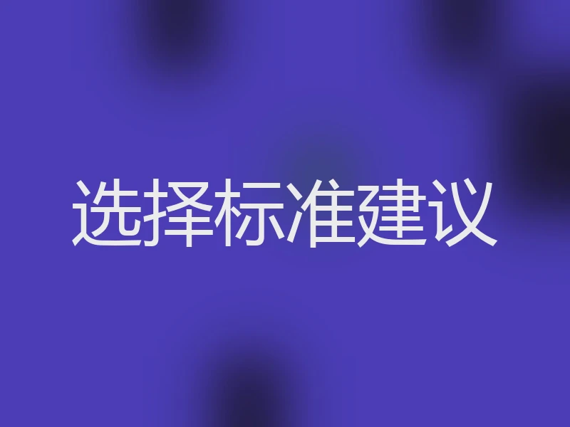 选择标准建议