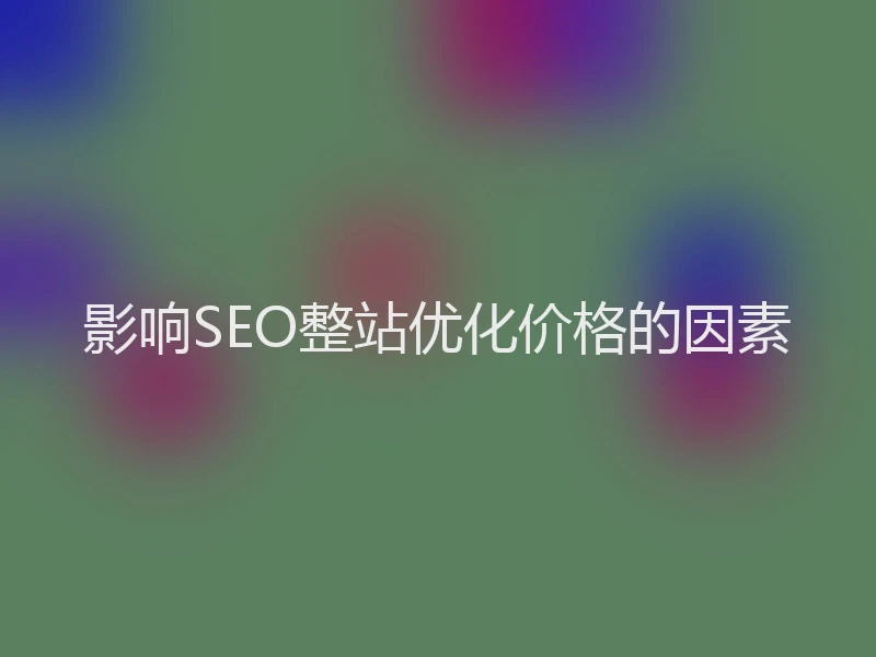 影响SEO整站优化价格的因素