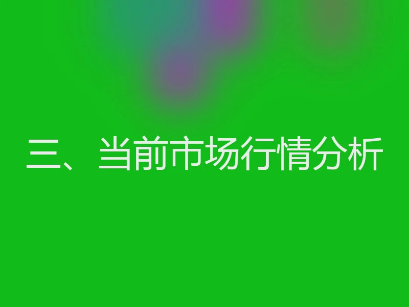 三、当前市场行情分析