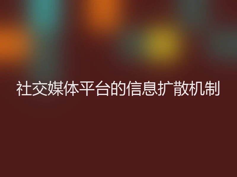 社交媒体平台的信息扩散机制