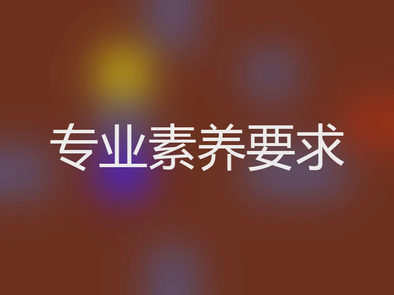 专业素养要求
