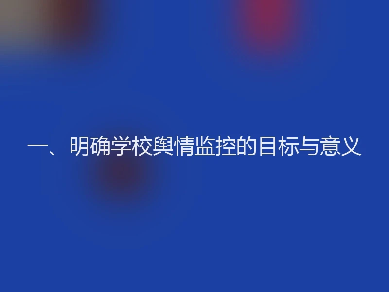 一、明确学校舆情监控的目标与意义